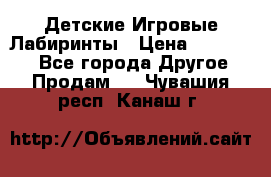 Детские Игровые Лабиринты › Цена ­ 132 000 - Все города Другое » Продам   . Чувашия респ.,Канаш г.